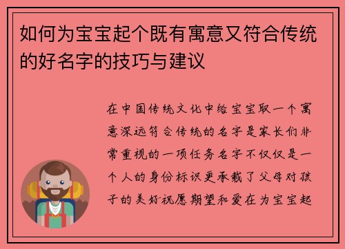 如何为宝宝起个既有寓意又符合传统的好名字的技巧与建议