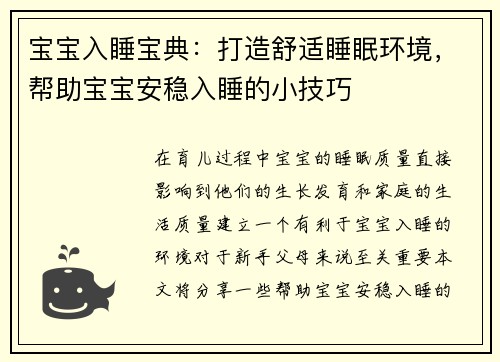 宝宝入睡宝典：打造舒适睡眠环境，帮助宝宝安稳入睡的小技巧