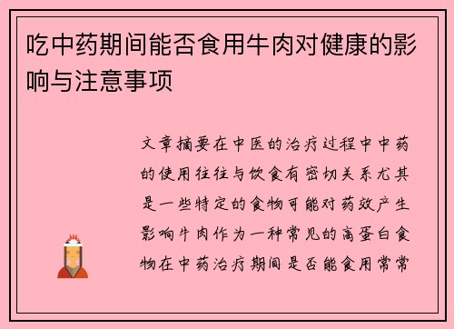 吃中药期间能否食用牛肉对健康的影响与注意事项
