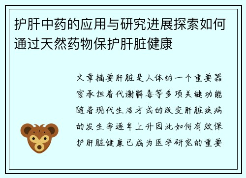 护肝中药的应用与研究进展探索如何通过天然药物保护肝脏健康