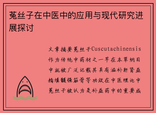 菟丝子在中医中的应用与现代研究进展探讨