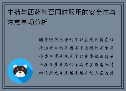 中药与西药能否同时服用的安全性与注意事项分析