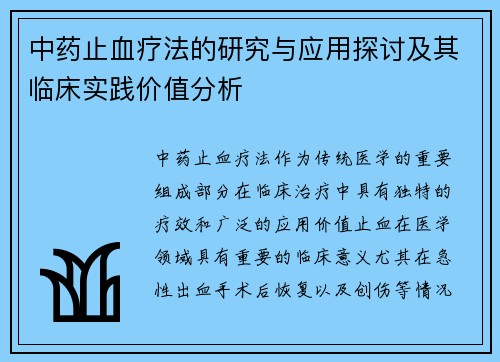 中药止血疗法的研究与应用探讨及其临床实践价值分析