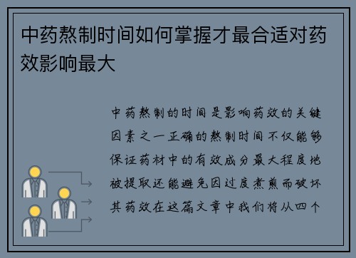 中药熬制时间如何掌握才最合适对药效影响最大