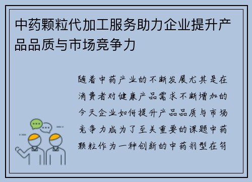 中药颗粒代加工服务助力企业提升产品品质与市场竞争力