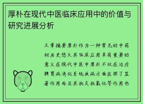 厚朴在现代中医临床应用中的价值与研究进展分析