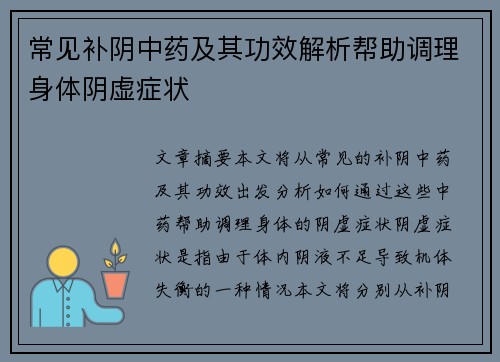 常见补阴中药及其功效解析帮助调理身体阴虚症状