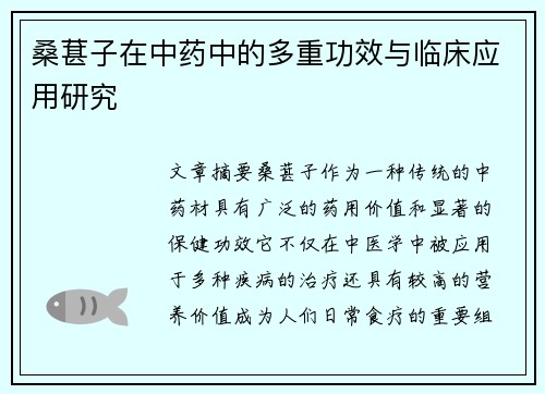 桑葚子在中药中的多重功效与临床应用研究