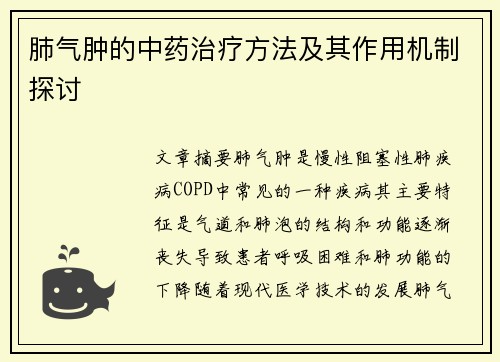 肺气肿的中药治疗方法及其作用机制探讨