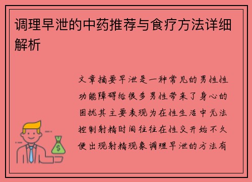 调理早泄的中药推荐与食疗方法详细解析