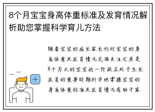 8个月宝宝身高体重标准及发育情况解析助您掌握科学育儿方法