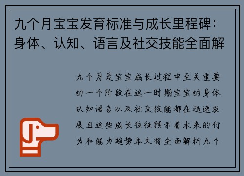 九个月宝宝发育标准与成长里程碑：身体、认知、语言及社交技能全面解析