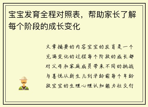 宝宝发育全程对照表，帮助家长了解每个阶段的成长变化