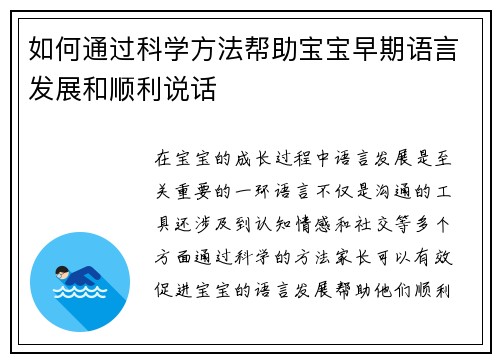 如何通过科学方法帮助宝宝早期语言发展和顺利说话