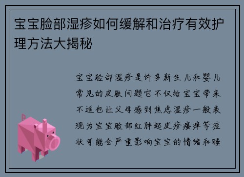 宝宝脸部湿疹如何缓解和治疗有效护理方法大揭秘
