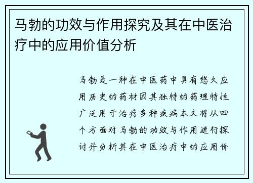 马勃的功效与作用探究及其在中医治疗中的应用价值分析