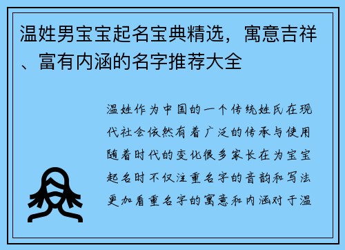 温姓男宝宝起名宝典精选，寓意吉祥、富有内涵的名字推荐大全