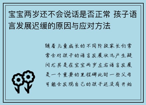 宝宝两岁还不会说话是否正常 孩子语言发展迟缓的原因与应对方法