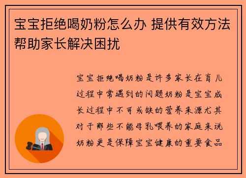 宝宝拒绝喝奶粉怎么办 提供有效方法帮助家长解决困扰