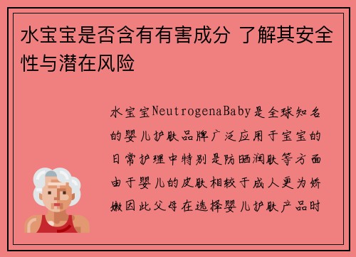 水宝宝是否含有有害成分 了解其安全性与潜在风险