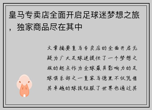 皇马专卖店全面开启足球迷梦想之旅，独家商品尽在其中