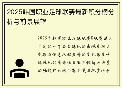 2025韩国职业足球联赛最新积分榜分析与前景展望
