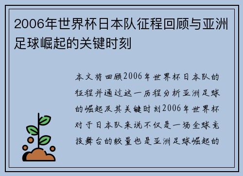 2006年世界杯日本队征程回顾与亚洲足球崛起的关键时刻