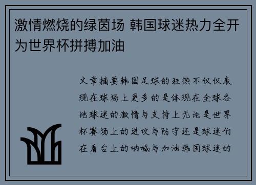 激情燃烧的绿茵场 韩国球迷热力全开为世界杯拼搏加油