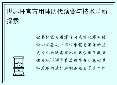 世界杯官方用球历代演变与技术革新探索