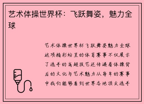 艺术体操世界杯：飞跃舞姿，魅力全球