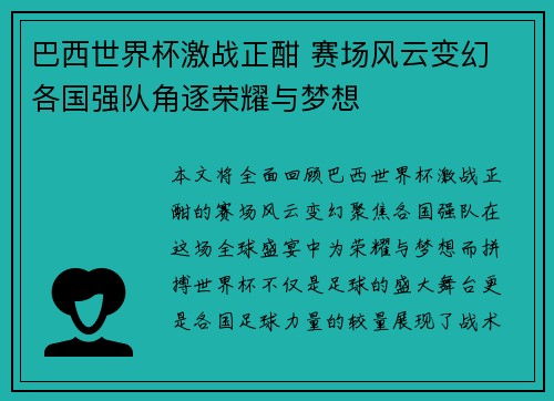 巴西世界杯激战正酣 赛场风云变幻 各国强队角逐荣耀与梦想