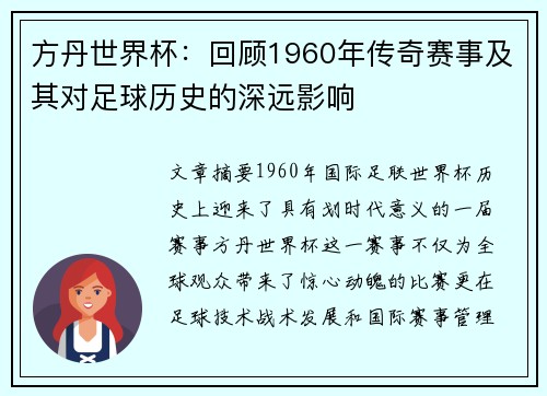 方丹世界杯：回顾1960年传奇赛事及其对足球历史的深远影响