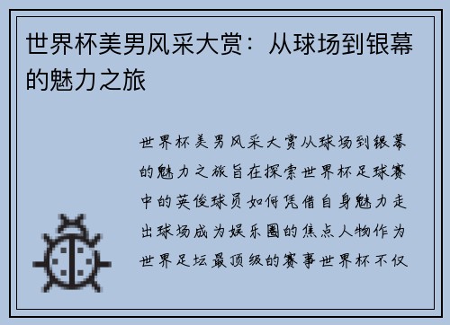世界杯美男风采大赏：从球场到银幕的魅力之旅