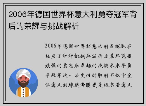 2006年德国世界杯意大利勇夺冠军背后的荣耀与挑战解析