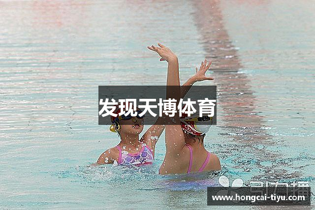 发现天博体育
