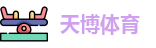 天博体育